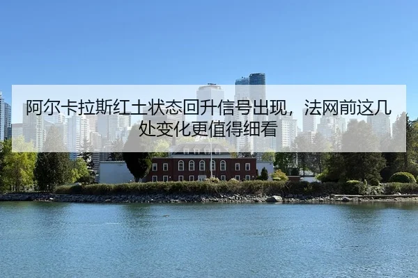 a-er-ka-la-si-hong-tu-zhuang-tai-hui-sheng-xin-hao-chu-xian-fa-wang-qian-zhe-ji-chu-bian-hua-geng-zhi-de-xi-kan-3-744.jpg
