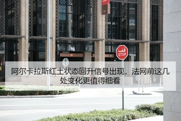 阿尔卡拉斯红土状态回升信号出现，法网前这几处变化更值得细看