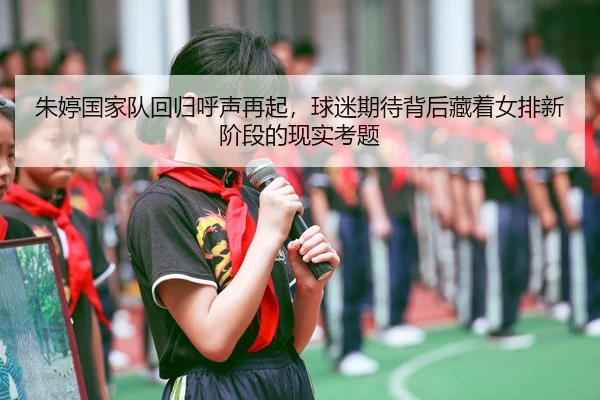 zhu-ting-guo-jia-dui-hui-gui-hu-sheng-zai-qi-qiu-mi-qi-dai-bei-hou-cang-zhe-nv-pai-xin-jie-duan-de-xian-shi-kao-ti-2-623.jpg